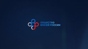 Поздравление с Днём России от президента Общества врачей России Олега Янушевича (2026)