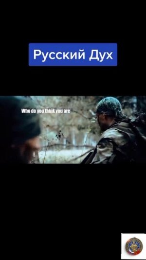 Русский дух