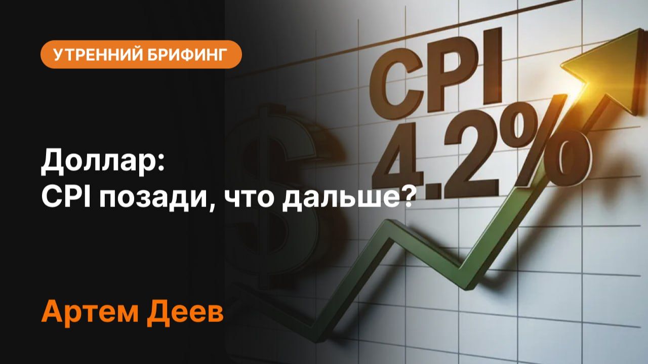 📈 Доллар после CPI: что дальше? | Инфляция США, ФРС и прогноз по USD