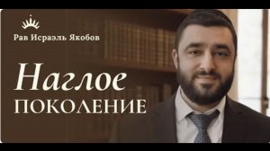 2026 Как сделать детей послушными без криков и наказаний. Рав Исраэль Якобов