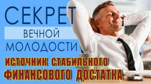 СЕКРЕТ вечной МОЛОДОСТИ - выпуск 004