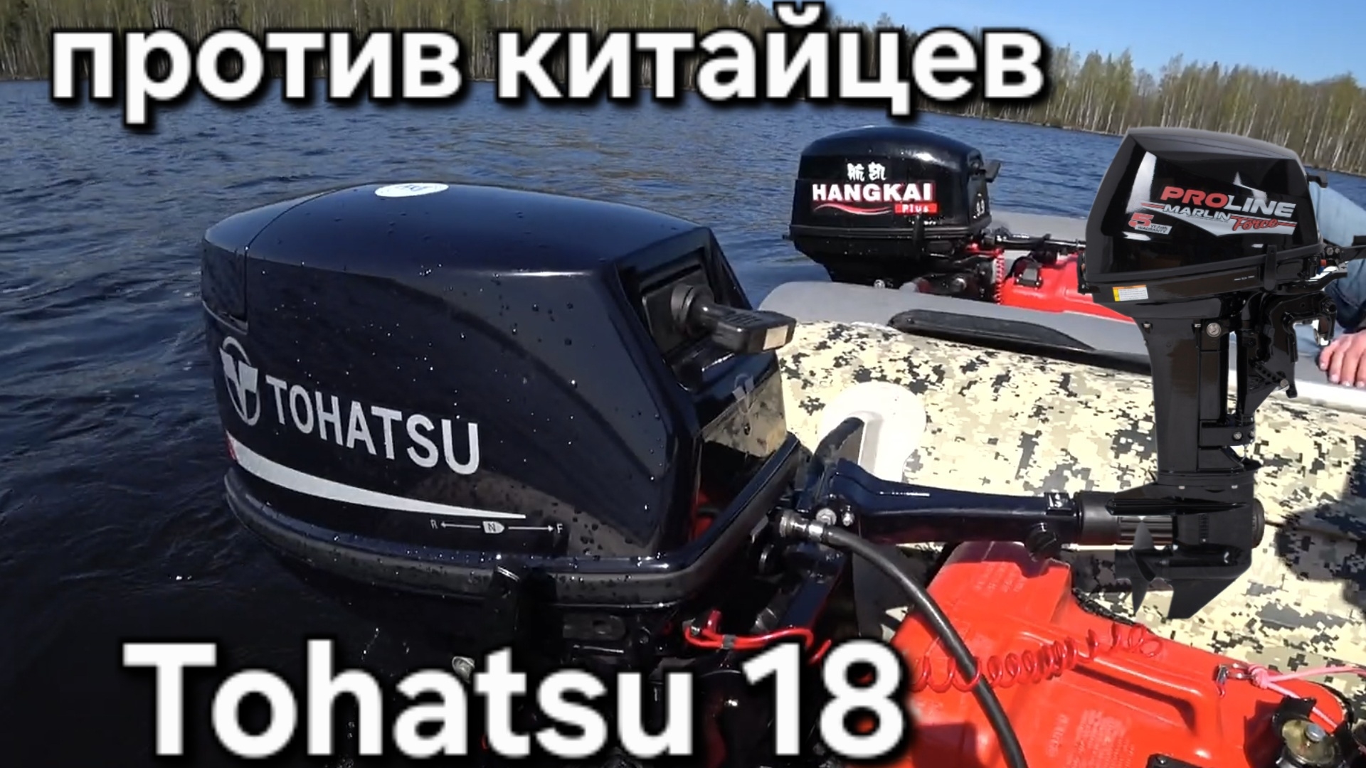 Лодочный мотор Tohatsu 18 против Hangkai 9.9 plus и Marlin 9.9 Proline force, кто победит. смотреть онлайн
