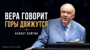 КЕННЕТ ХЕЙГИН ВЕРА ГОВОРИТ ГОРЫ ДВИЖУТСЯ христианская проповедь