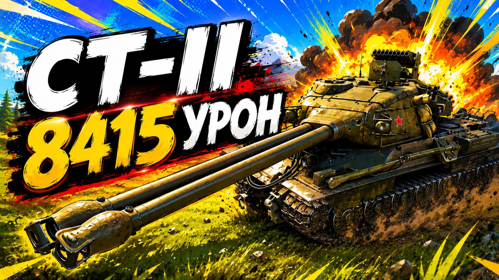 Двойной Удар • СТ-II - 3 Фрага 8.4K Урона • Мир Танков
