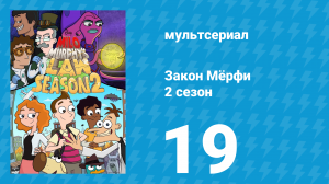 Закон Мёрфи 2 сезон 19 серия (мультсериал, 2016)