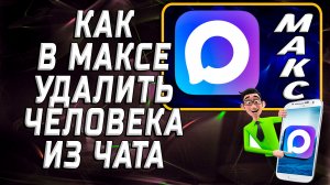 Как в максе удалить человека из чата