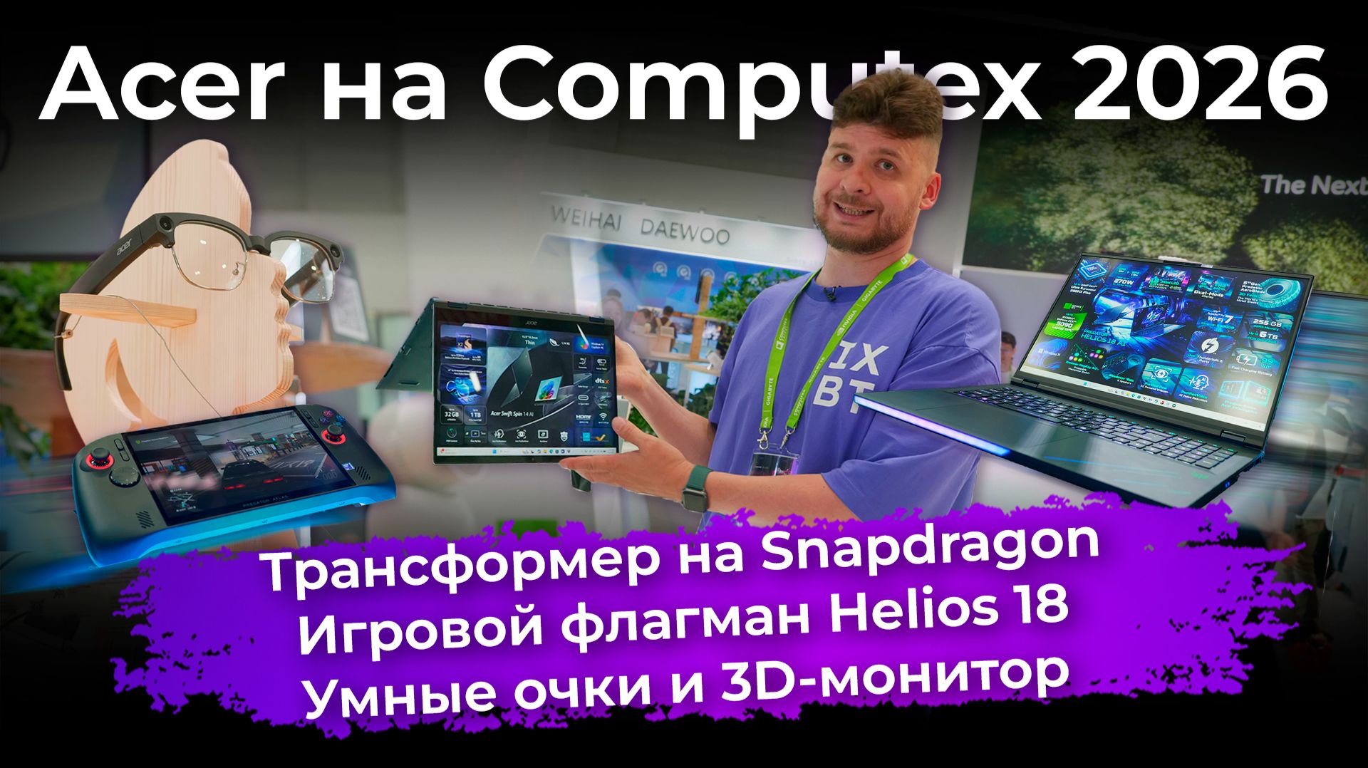 Трансформер на Snapdragon, игровой флагман Helios 18, умные очки и 3D-монитор. Acer на Computex 2026 смотреть онлайн