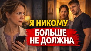 Истории из жизни. Я никому больше не должна Жизненные истории, Аудиорассказы