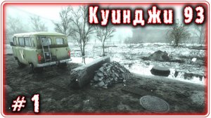 🔴Куинджи 93 Прохождение 1 (11.06.2026)