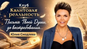 Письма Твоей Души, до востребования