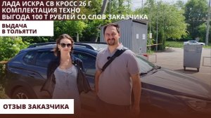 Лада Искра СВ Кросс 26 г. Комплектация Техно. Выгода 100 т рублей. Отзыв заказчика.