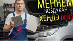 Легкая замена фильтра на Hyundai ix35 — попробуй сам!