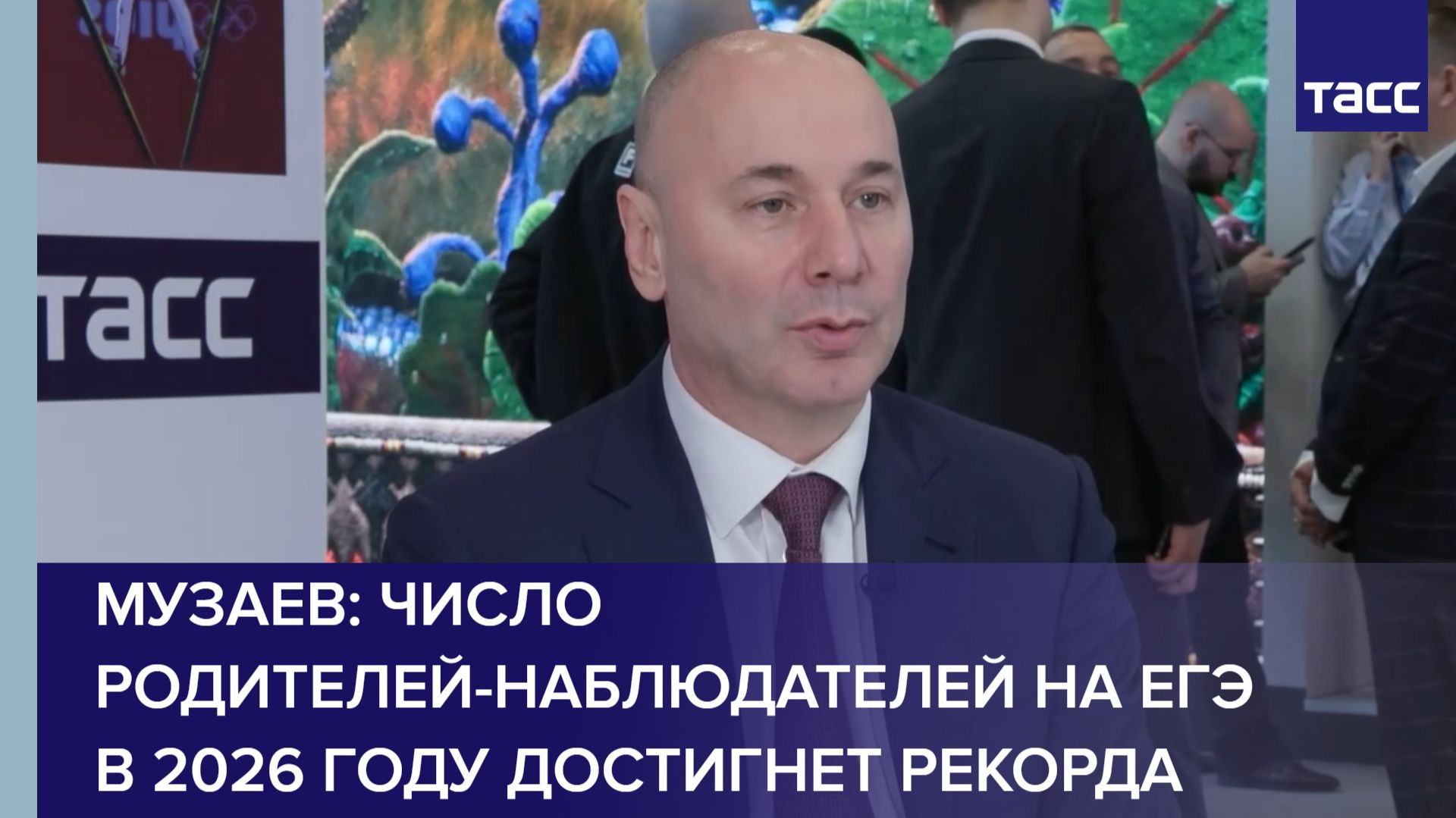 Музаев: число родителей-наблюдателей на ЕГЭ в 2026 году достигнет рекорда