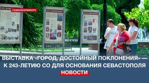 К 243-летию со для основания города в Севастополе открылась выставка «Город, достойный поклонения»