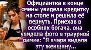Официантка вернула карту в особняк и вскрикнула | Истории из жизни | Реальные истории
