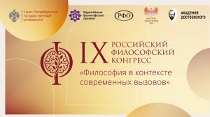IX Российский философский конгресс - пленарное заседание