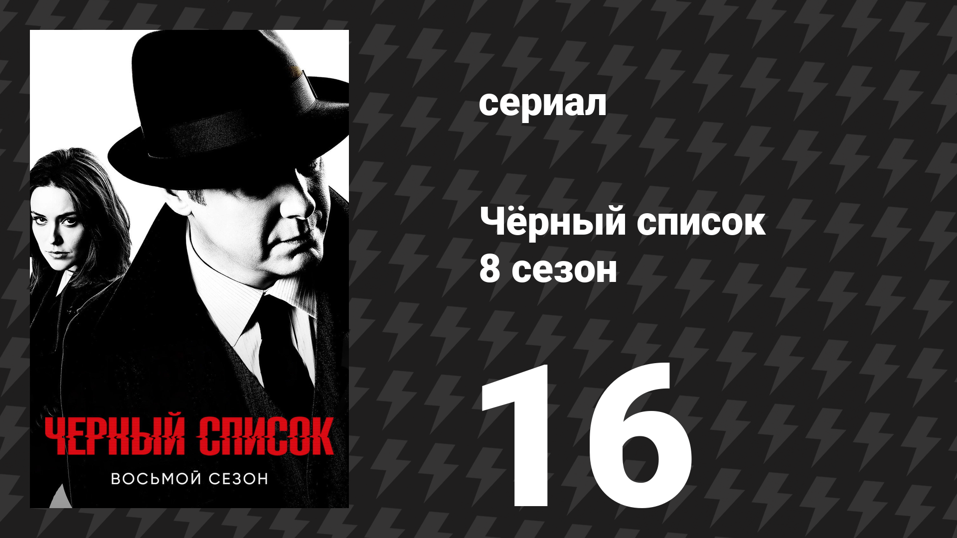 Чёрный список 8 сезон 16 серия «Николас Обенрейдер» (сериал, 2021)