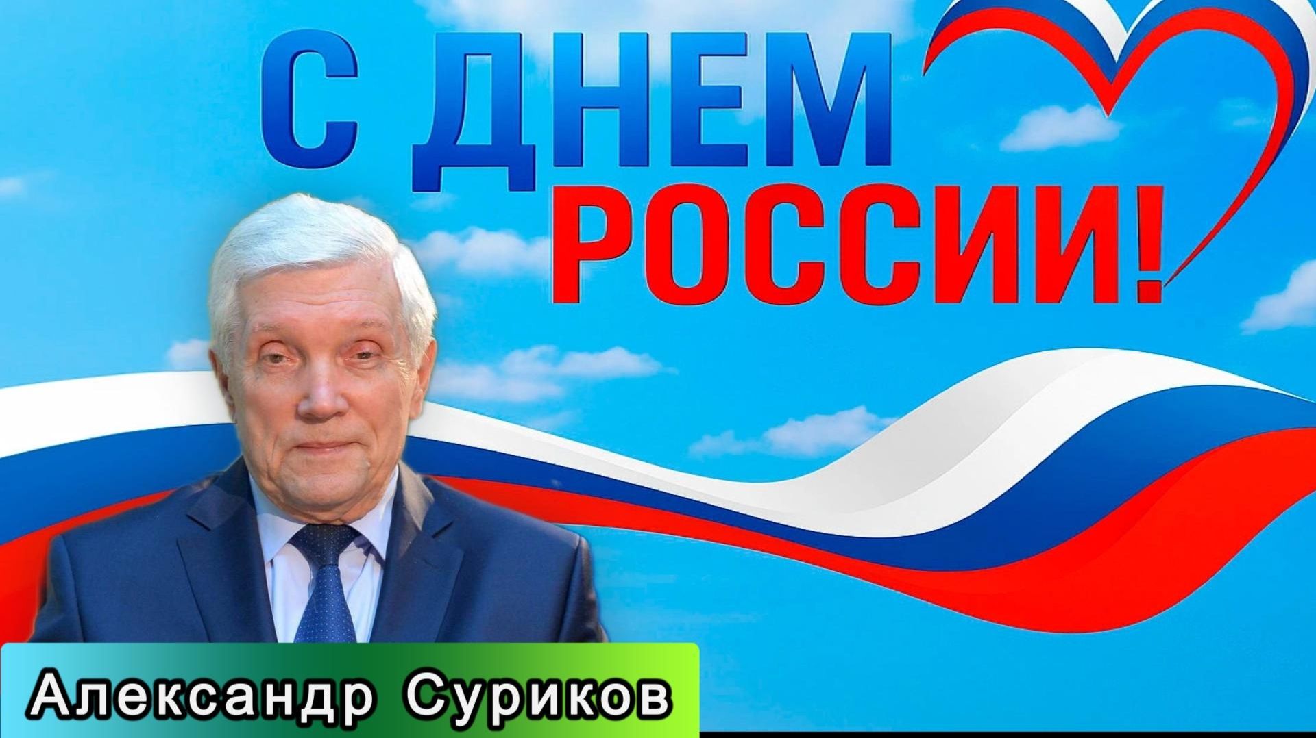 С Днем России поздравляет экс-губернатор Александр Суриков