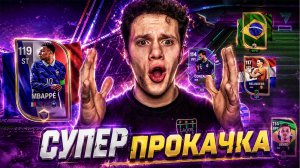 ААА! ОГРОМНАЯ ПРОКАЧКА БЕЗ ДОНАТА ДЛЯ НОВОГО СОСТАВА! ДРАФТЫ ЧМ В FC MOBILE 26! ВСЁ С НУЛЯ.