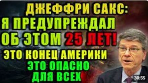 Джеффри Сакс просчет Ирана может спровоцировать экономический кризис который продлится десять лет