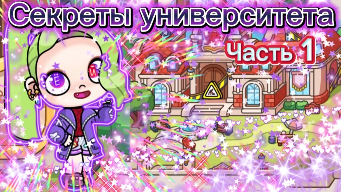 Секреты университета часть 1// в Аватар ворлд👩🏻🏫🎒💼 смотреть онлайн