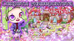 Секреты университета часть 1// в Аватар ворлд👩🏻🏫🎒💼