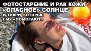 Загар, солнце, рак кожи и фотостарение. Что общего, почему такой рост и как защищаться