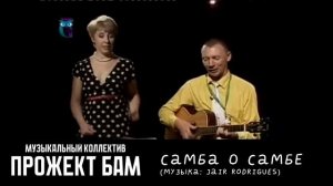 МК Прожект БАМ - Самба о самбе