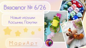 В 6-26| новые игрушки, немного покупок.