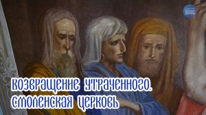 Возвращение утраченного. Смоленская церковь с.Выездное