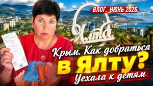 11.06.26 Крым! Как доехать до Ялты⁉️В гостях у детей