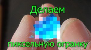 Как сделать «пиксельный» бриллиант своими руками