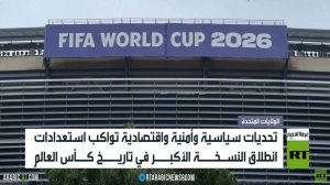 تحديات غير مسبوقة تواكب كأس العالم 2026