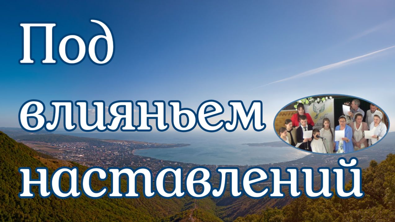 Под влияньем наставлений  пение  хоровой группы