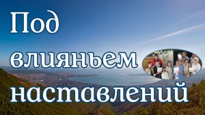 Под влияньем наставлений  пение  хоровой группы
