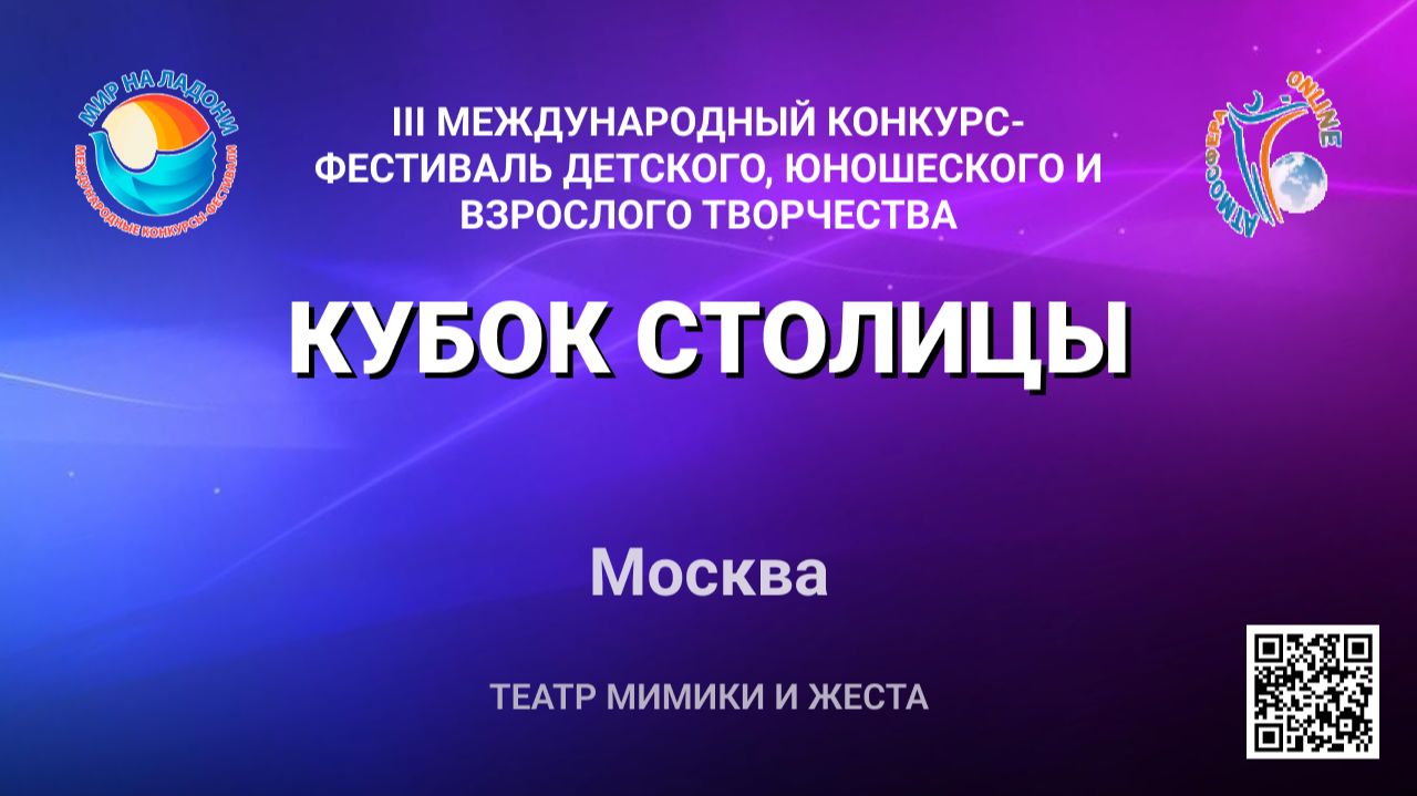 Блок 1. III Международный конкурс-фестиваль «КУБОК СТОЛИЦЫ». Москва (12 июня 2026)