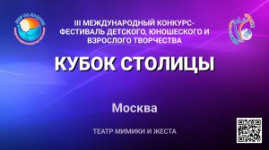 Блок 1. III Международный конкурс-фестиваль «КУБОК СТОЛИЦЫ». Москва (12 июня 2026)