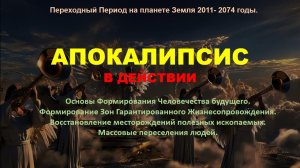 Апокалипсис в действии !