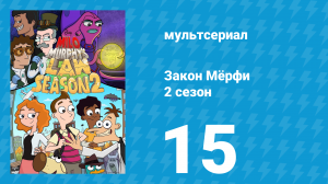 Закон Мёрфи 2 сезон 15 серия (мультсериал, 2016)