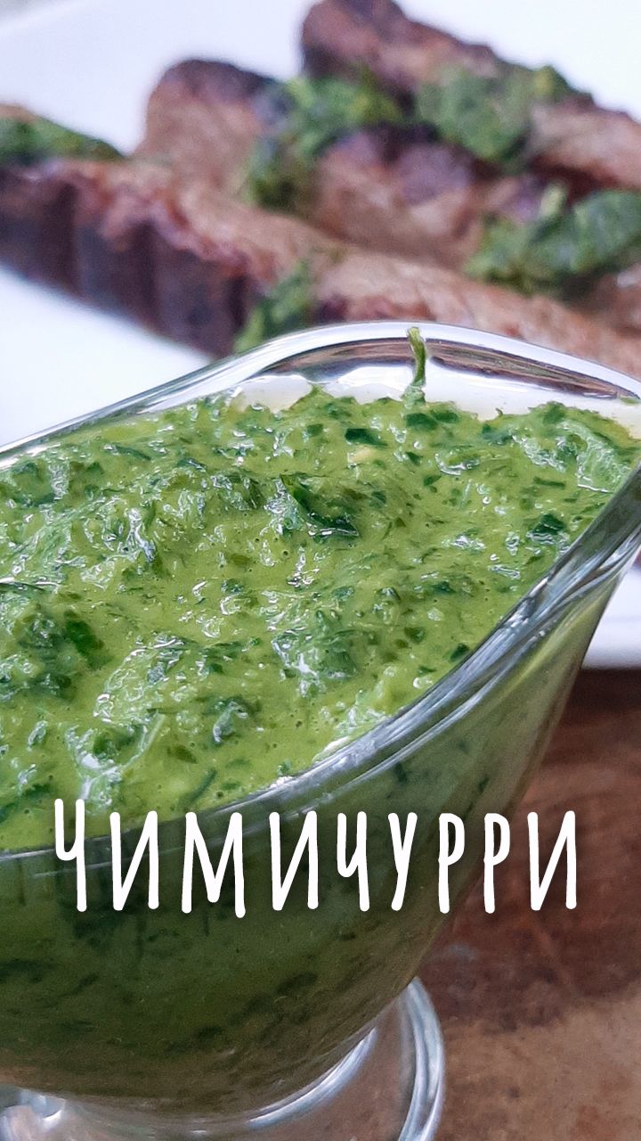 Зелёный соус из Аргентины чимичурри.
