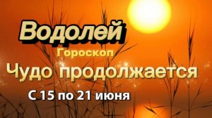 ВОДОЛЕЙ _ ГОРОСКОП !💕с 15  по 21 июня ‼️ #гадание #таро #раскладтаро