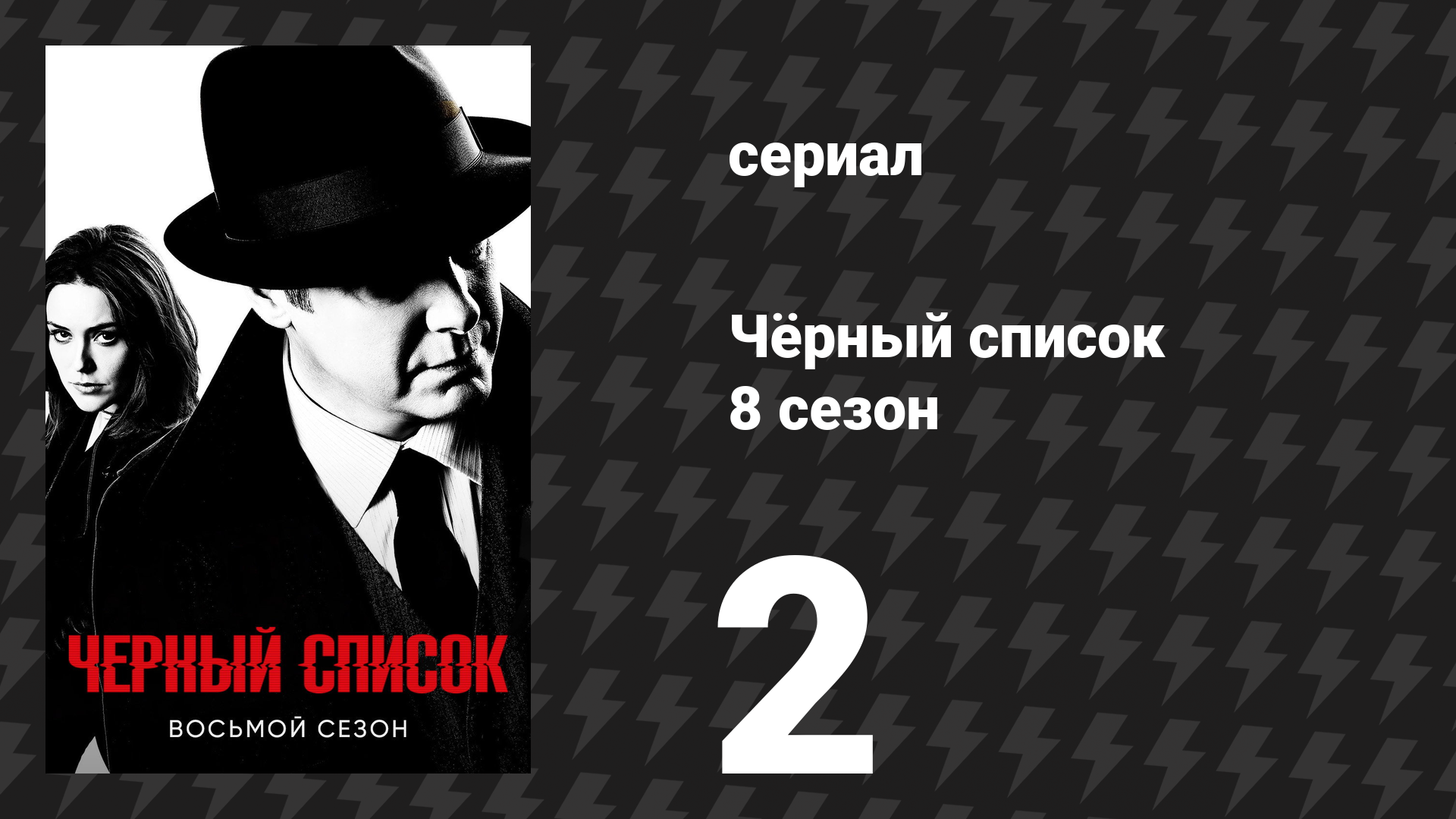 Чёрный список 8 сезон 2 серия «Катерина Ростова: Развязка» (сериал, 2021)