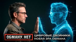 Обману.Нет. Эфир от 11.06.26