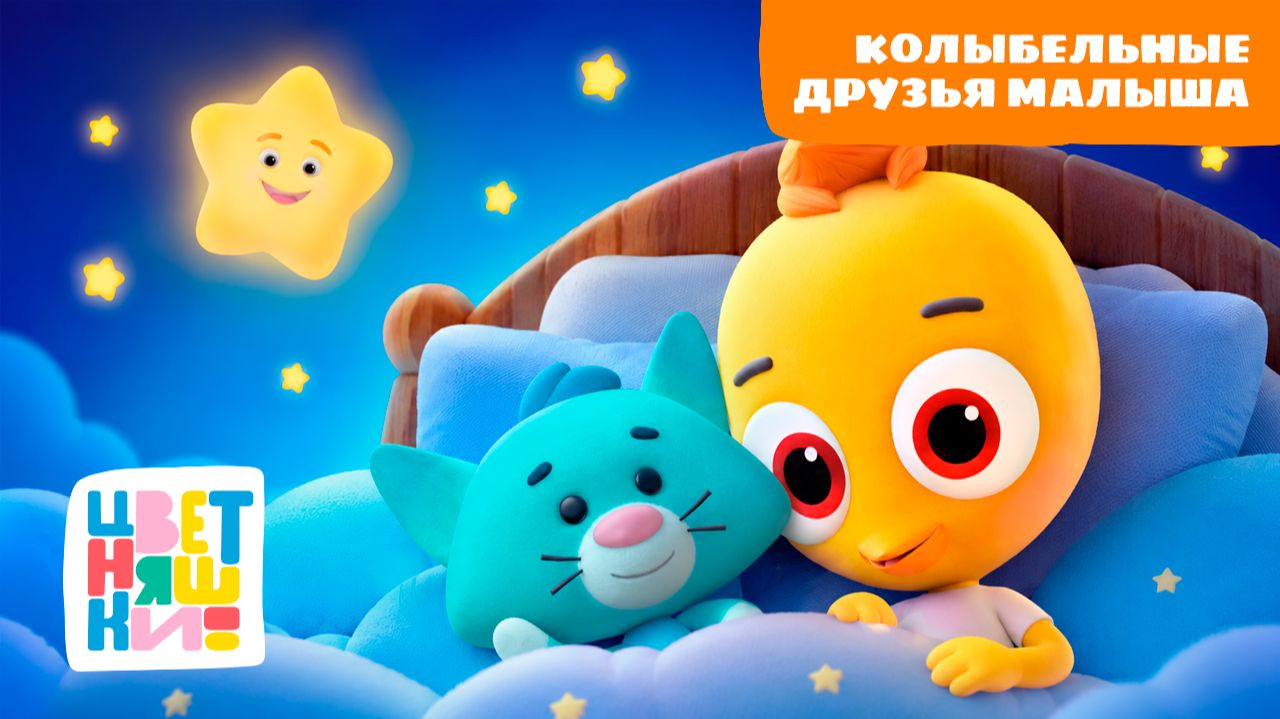 Колыбельные. Друзья малыша | Цветняшки! Фильмы | песни для спокойного сна малышей