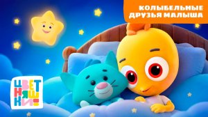 Колыбельные. Друзья малыша | Цветняшки! Фильмы | песни для спокойного сна малышей