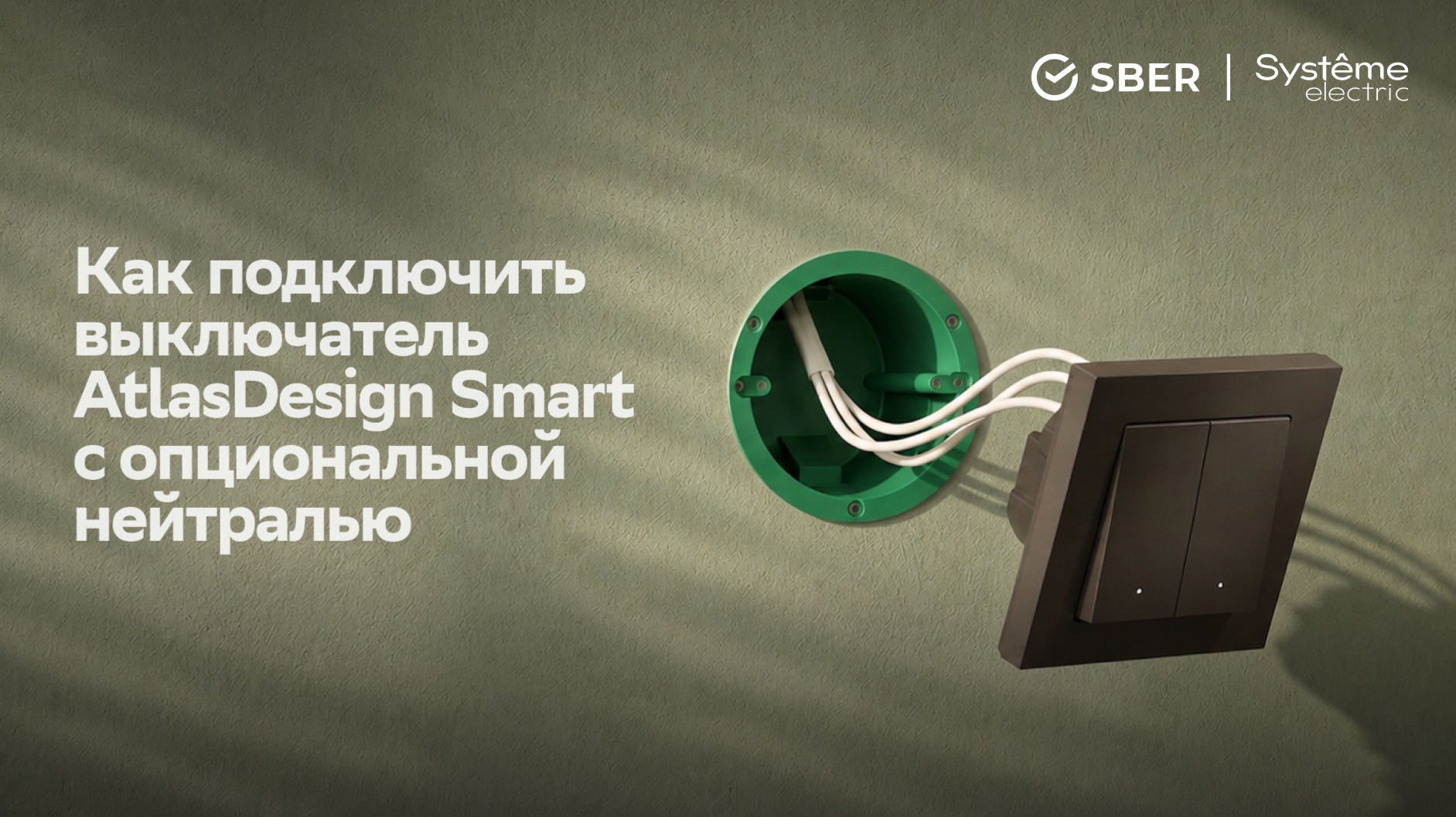 Как подключить Умный выключатель AtlasDesign Smart с опциональной нейтралью