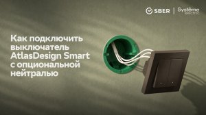 Как подключить Умный выключатель AtlasDesign Smart с опциональной нейтралью