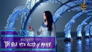 VictoryT - Ты всё что есть у меня