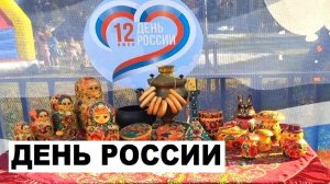 Концерт в честь Дня России - 12 июня 2026. Совет ветеранов Новокосино