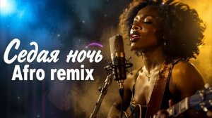 Седая ночь — REMIX 2026 Afro Soul
